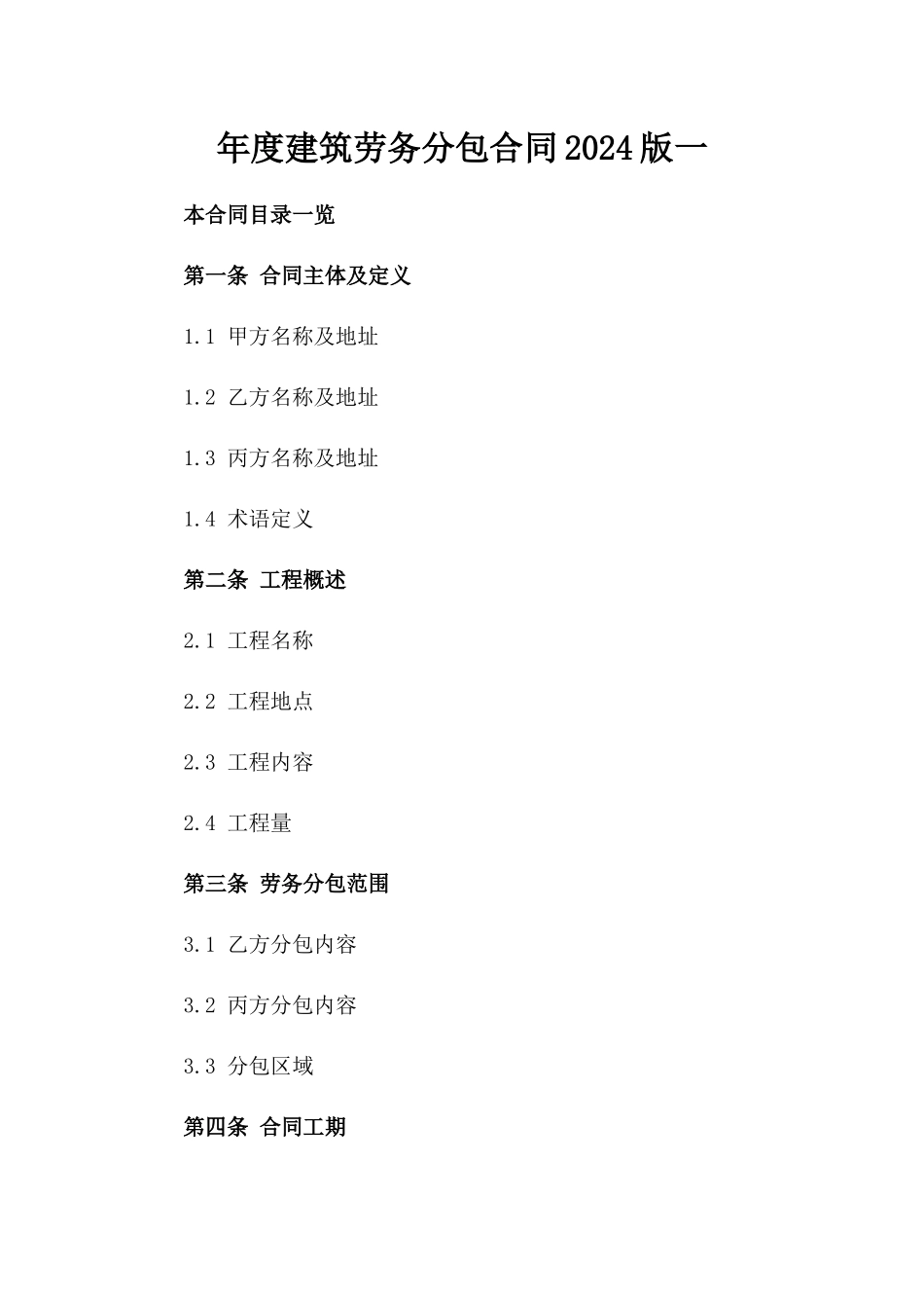年度建筑劳务分包合同2024版一_第2页