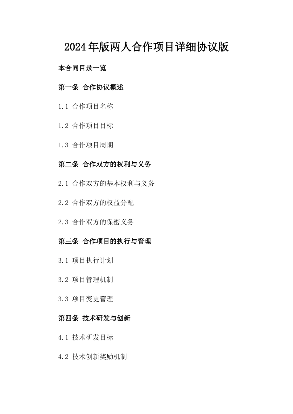 2024年版两人合作项目详细协议版_第2页