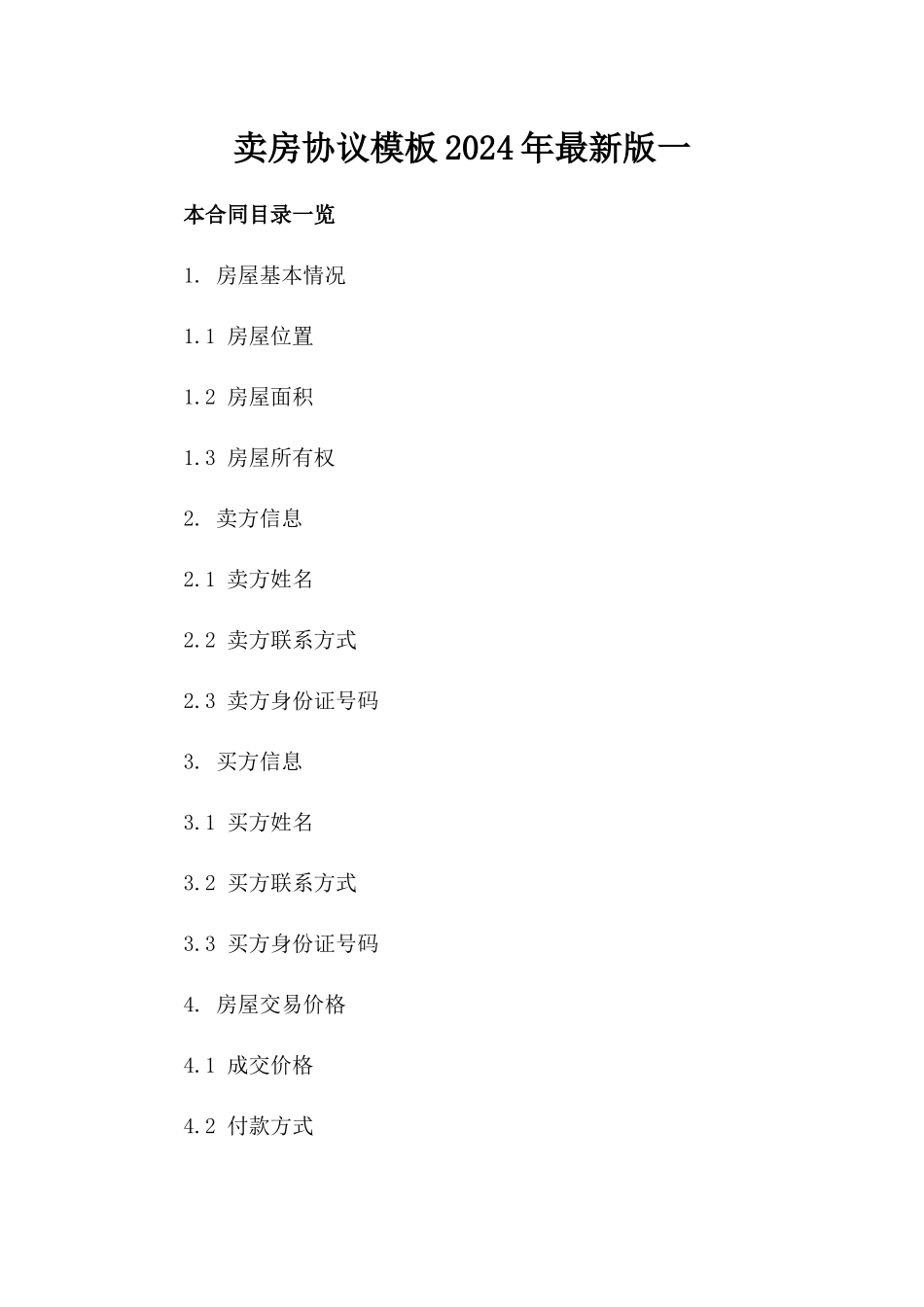 卖房协议模板2024年最新版下载一_第2页