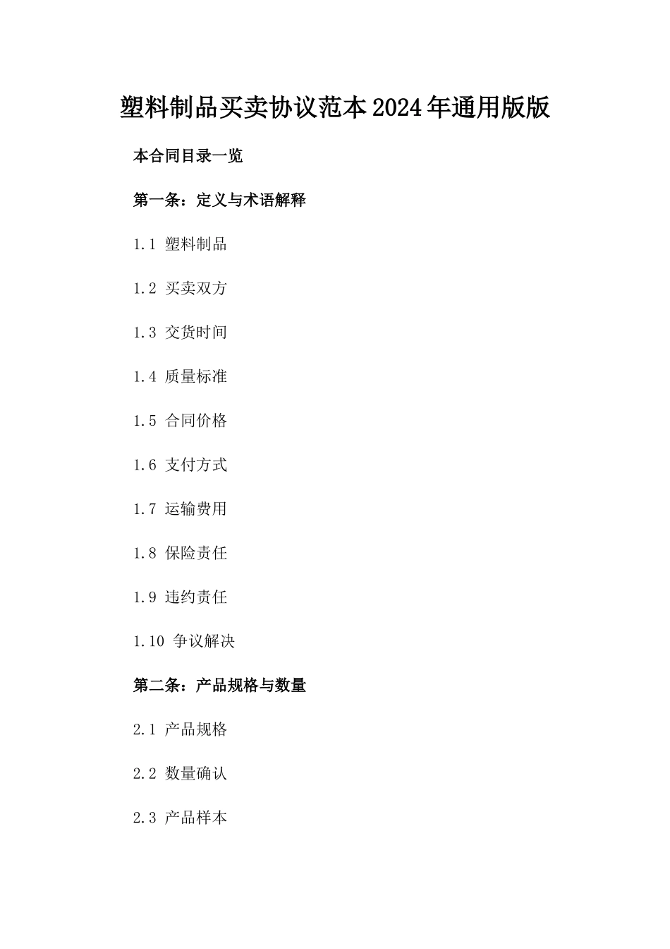 塑料制品买卖协议范本2024年通用版版_第2页