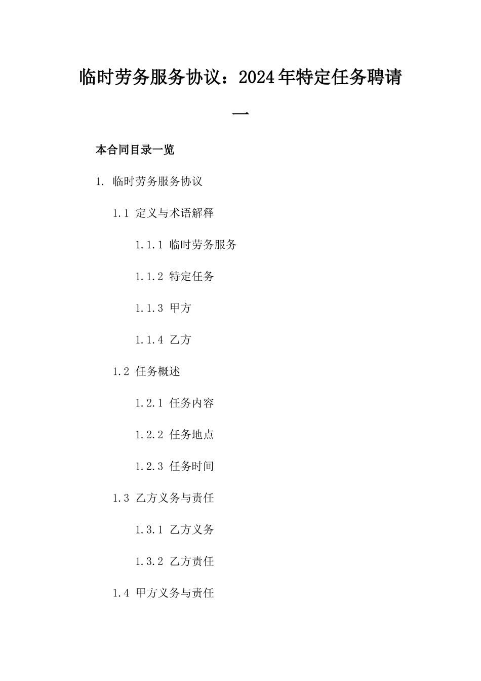 临时劳务服务协议：2024年特定任务聘请一_第2页