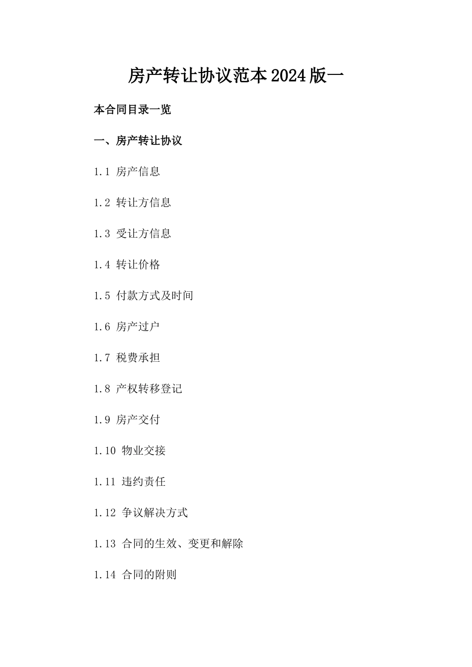 房产转让协议范本2024版一_第2页