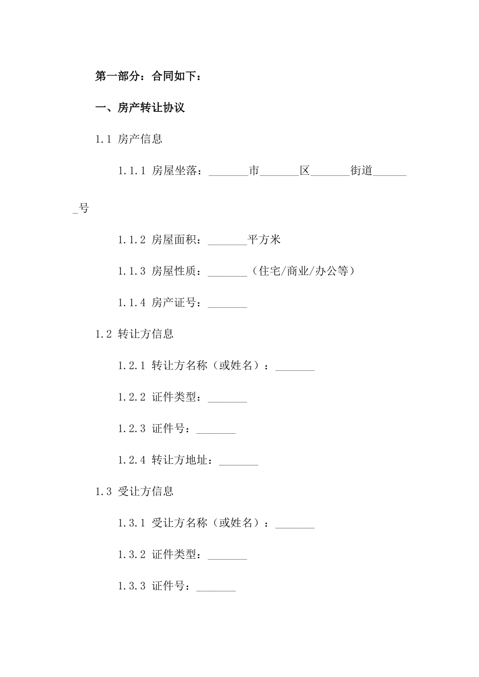 房产转让协议范本2024版一_第3页