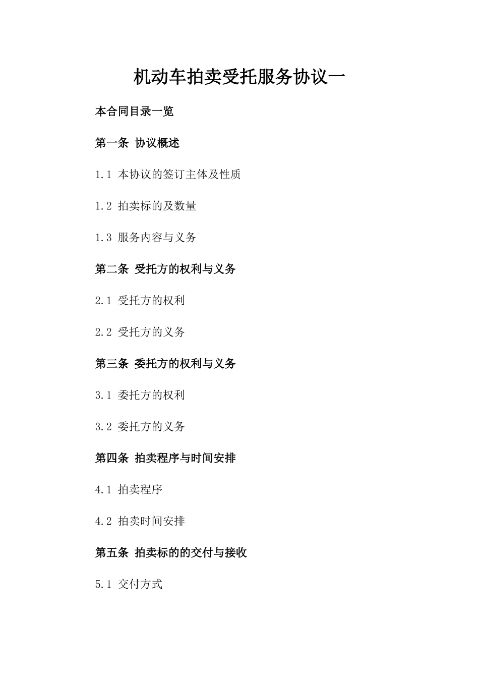 机动车拍卖受托服务协议一_第2页