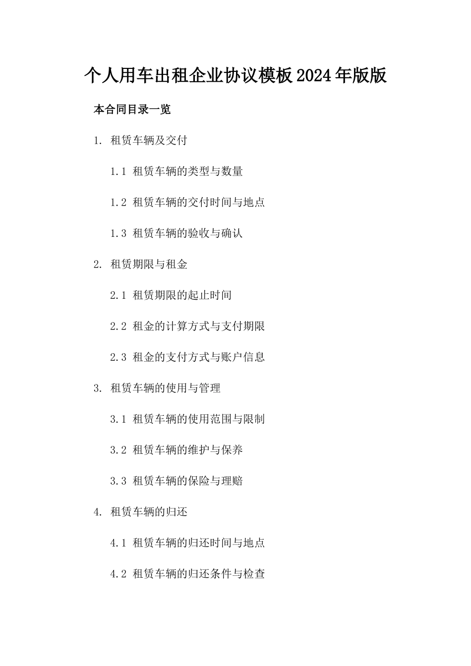 个人用车出租企业协议模板2024年版版_第2页