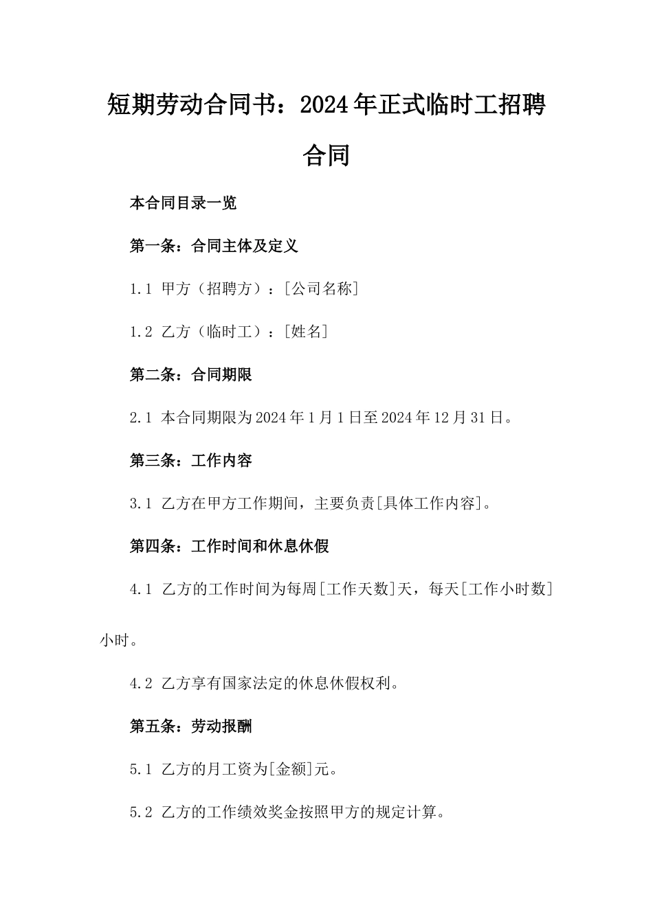 短期劳动合同书：2024年正式临时工招聘合同_第1页