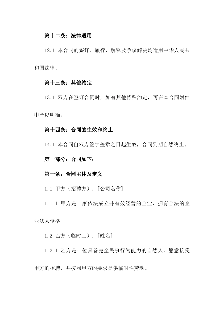 短期劳动合同书：2024年正式临时工招聘合同_第3页