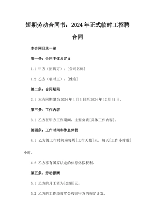 短期劳动合同书：2024年正式临时工招聘合同