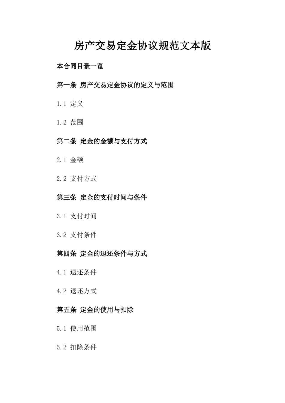 房产交易定金协议规范文本版_第2页
