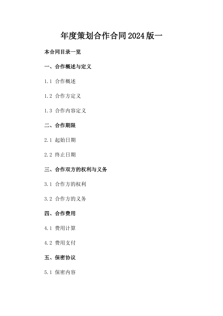 年度策划合作合同2024版一_第2页