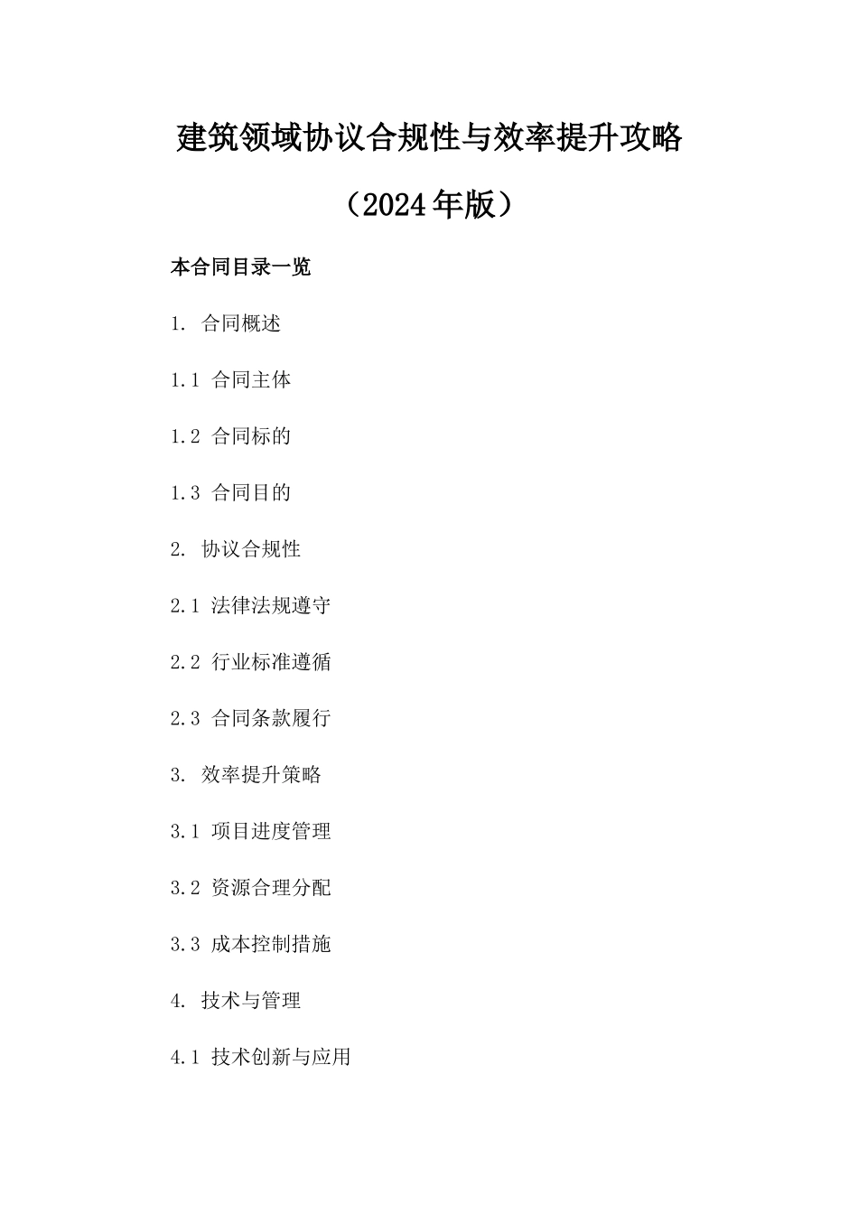 建筑领域协议合规性与效率提升攻略（2024年版）_第2页