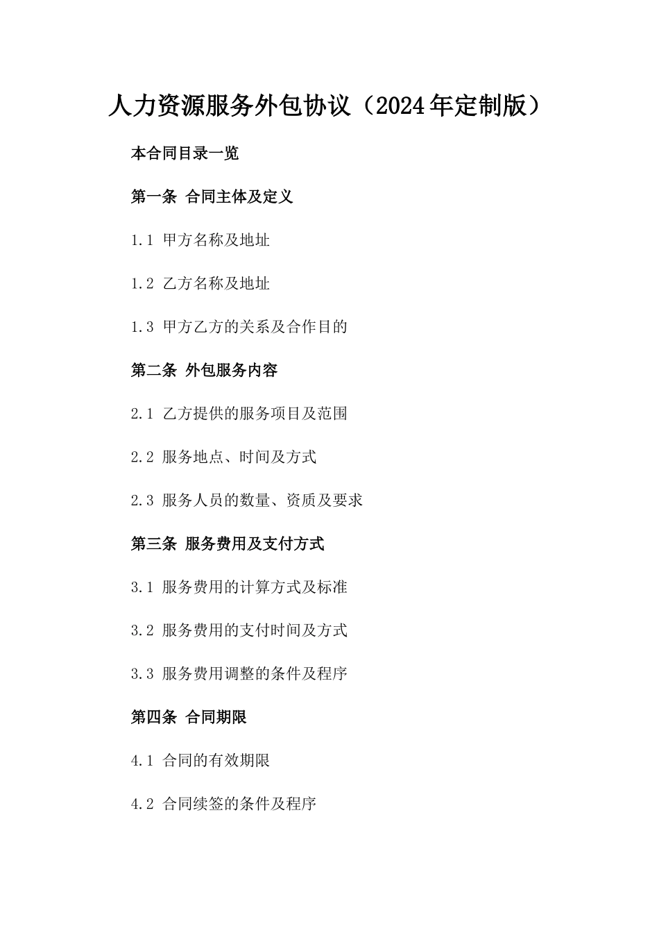 人力资源服务外包协议（2024年定制版）_第1页