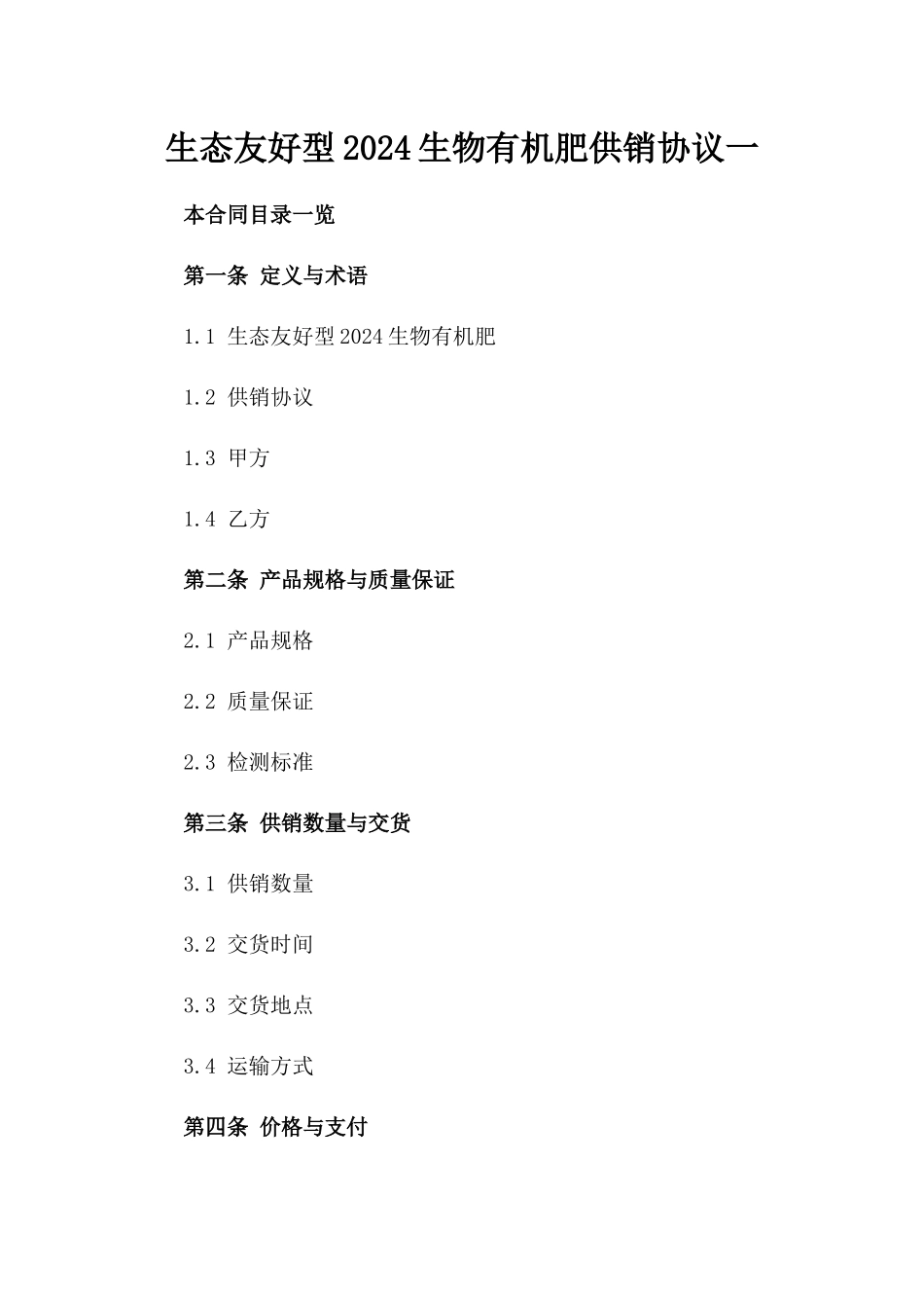 生态友好型2024生物有机肥供销协议一_第2页