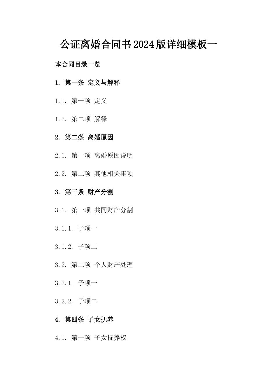 公证离婚合同书2024版详细模板一_第2页