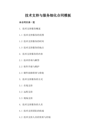 技术支持与服务细化合同模板
