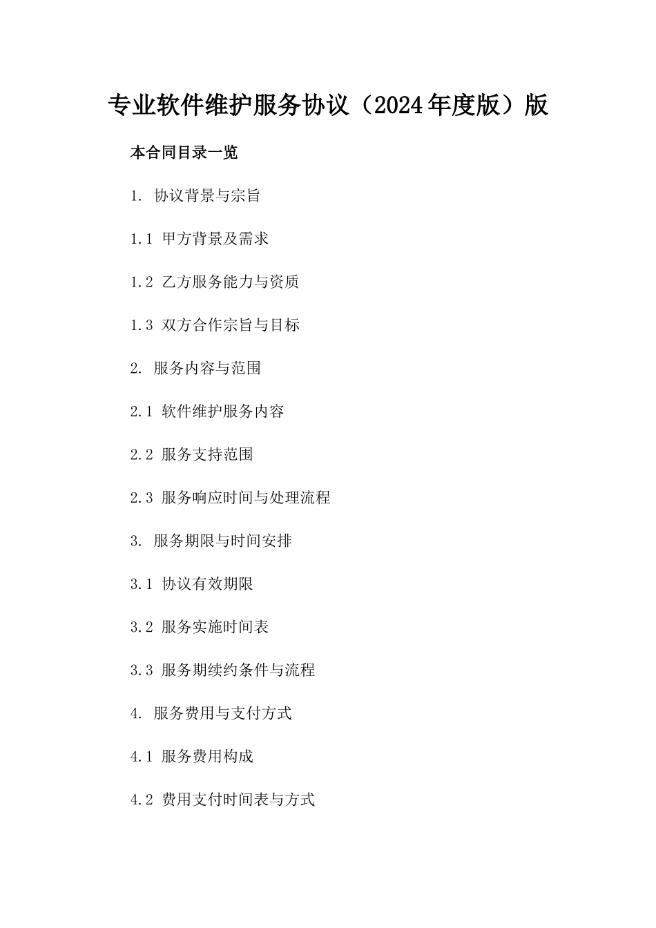 专业软件维护服务协议（2024年度版）版_第2页