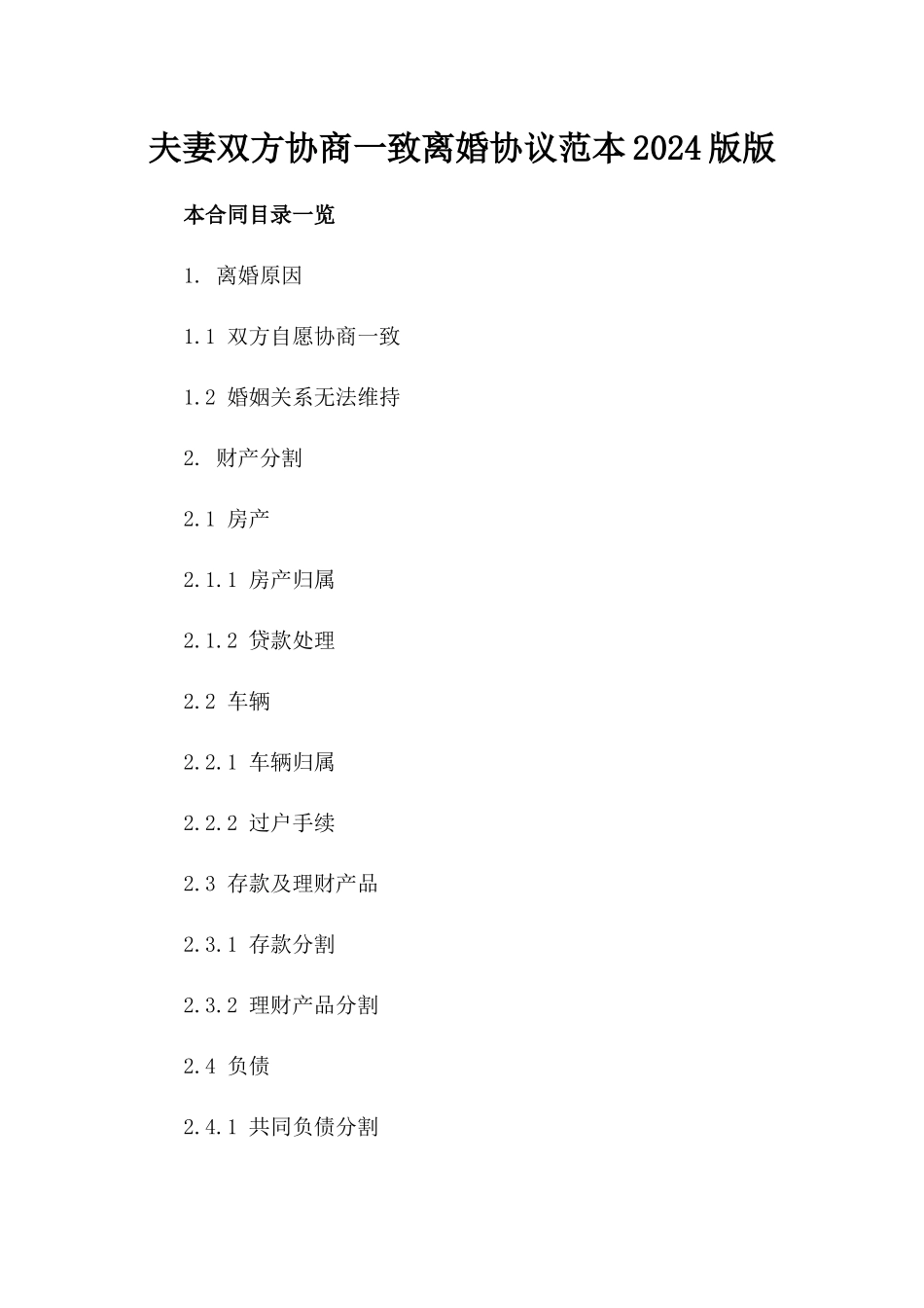 夫妻双方协商一致离婚协议范本2024版版_第2页