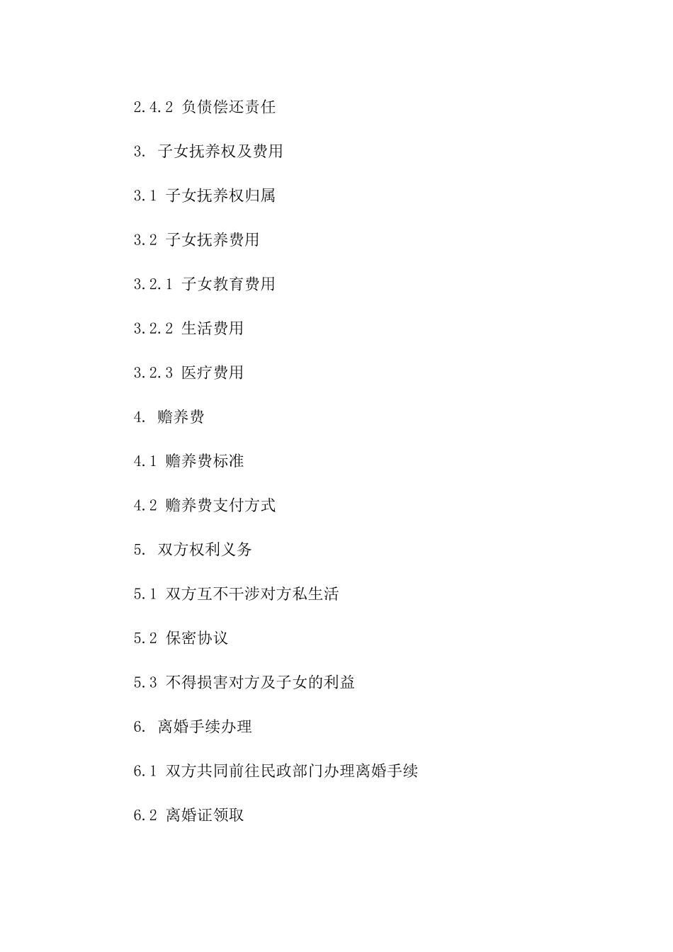 夫妻双方协商一致离婚协议范本2024版版_第3页