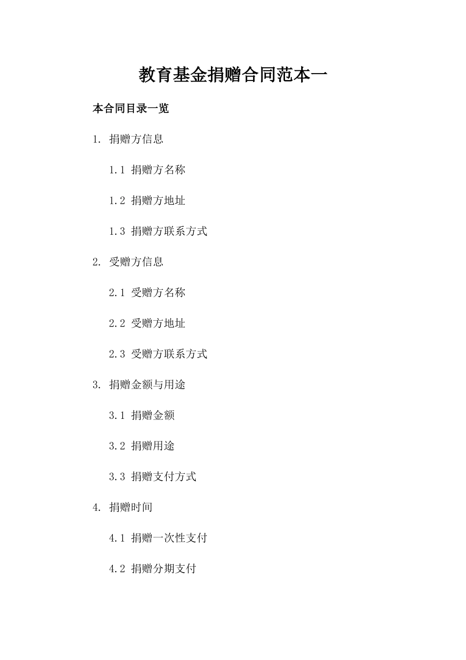 教育基金捐赠合同范本一_第2页