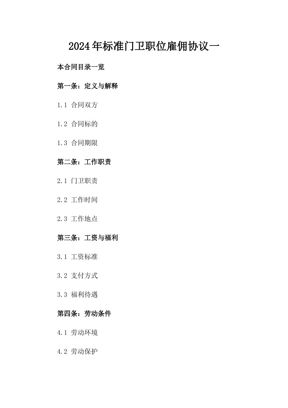 2024年标准门卫职位雇佣协议一_第2页