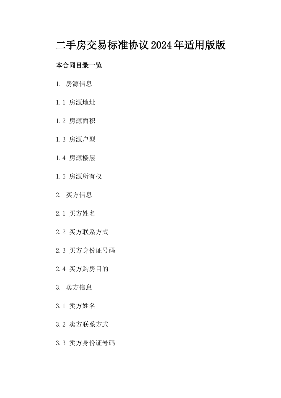 二手房交易标准协议2024年适用版版_第2页