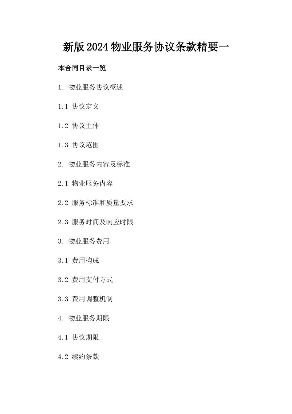 新版2024物业服务协议条款精要一_第2页