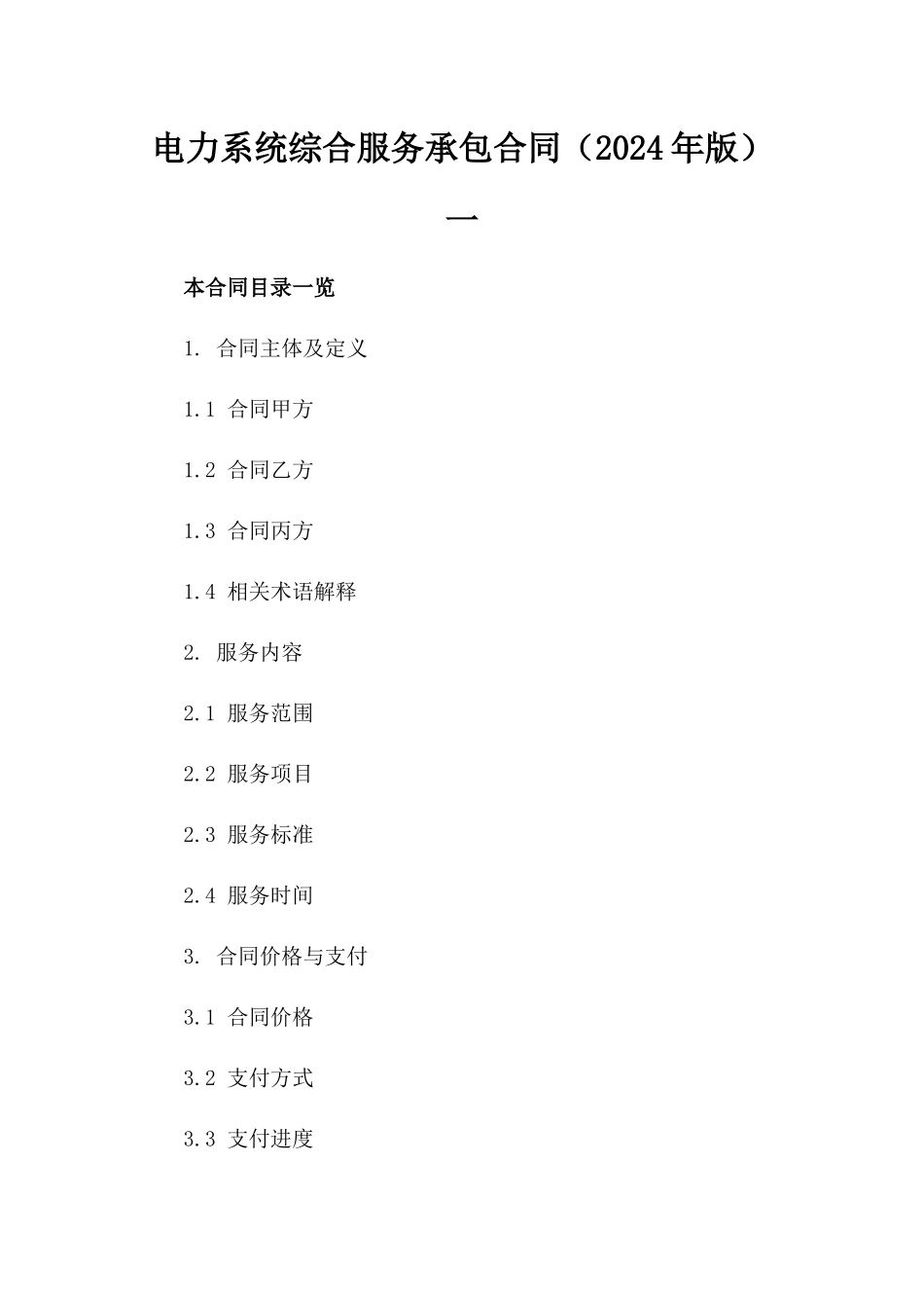 电力系统综合服务承包合同（2024年版）一_第2页