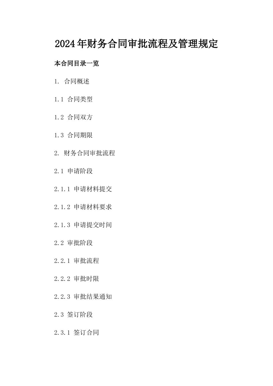 2024年财务合同审批流程及管理规定_第1页