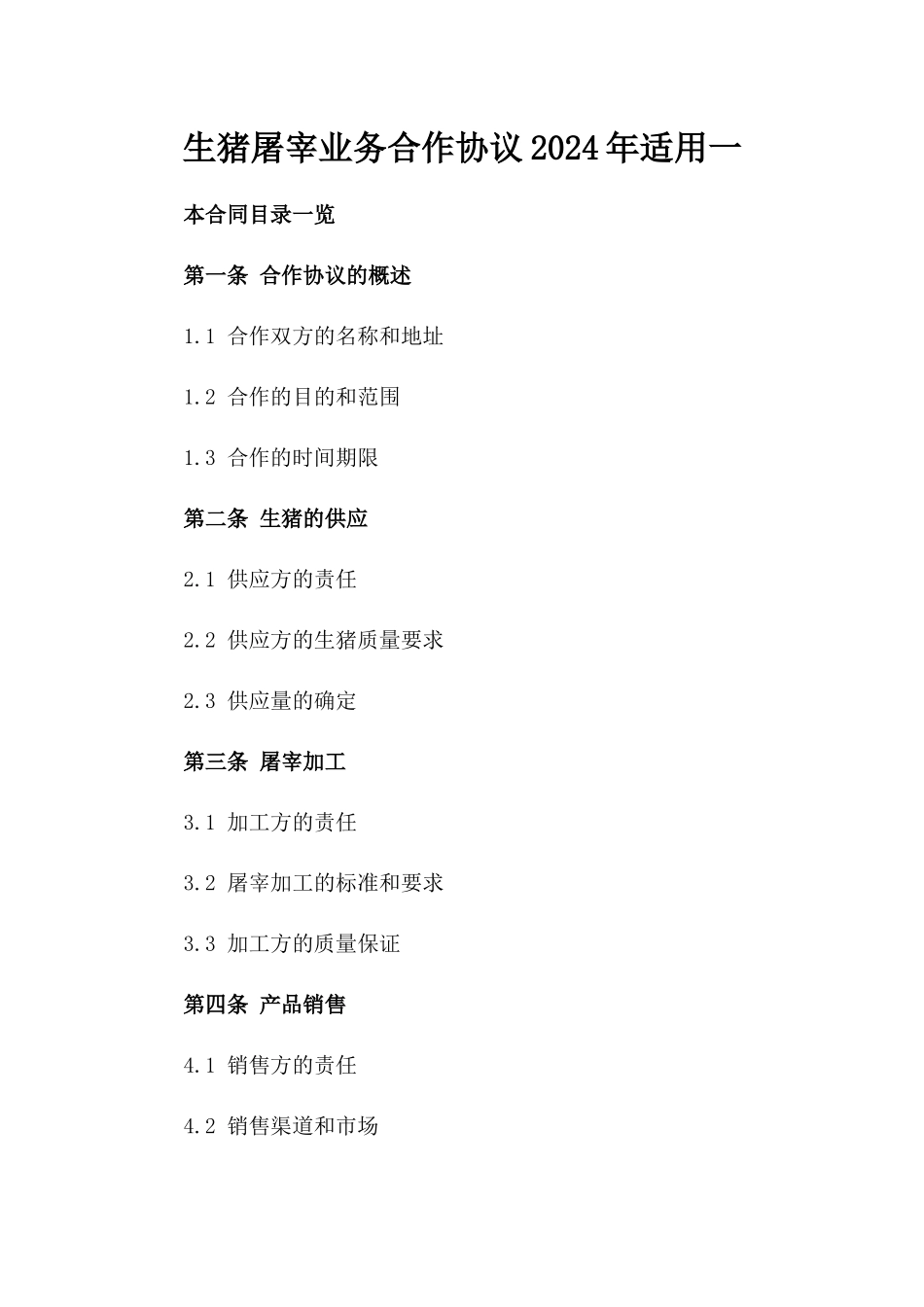 生猪屠宰业务合作协议2024年适用一_第2页