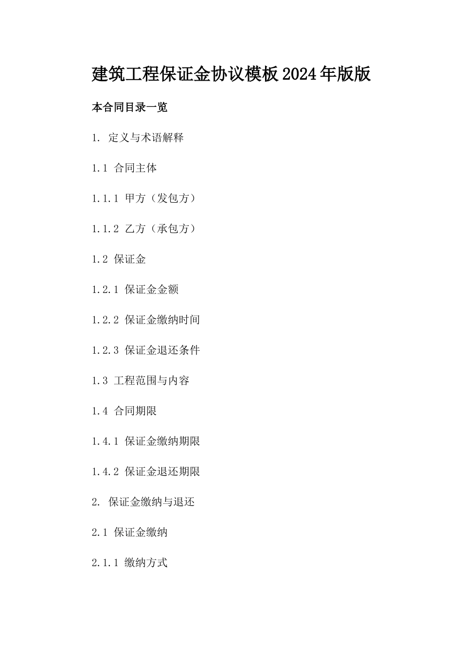 建筑工程保证金协议模板2024年版版_第2页