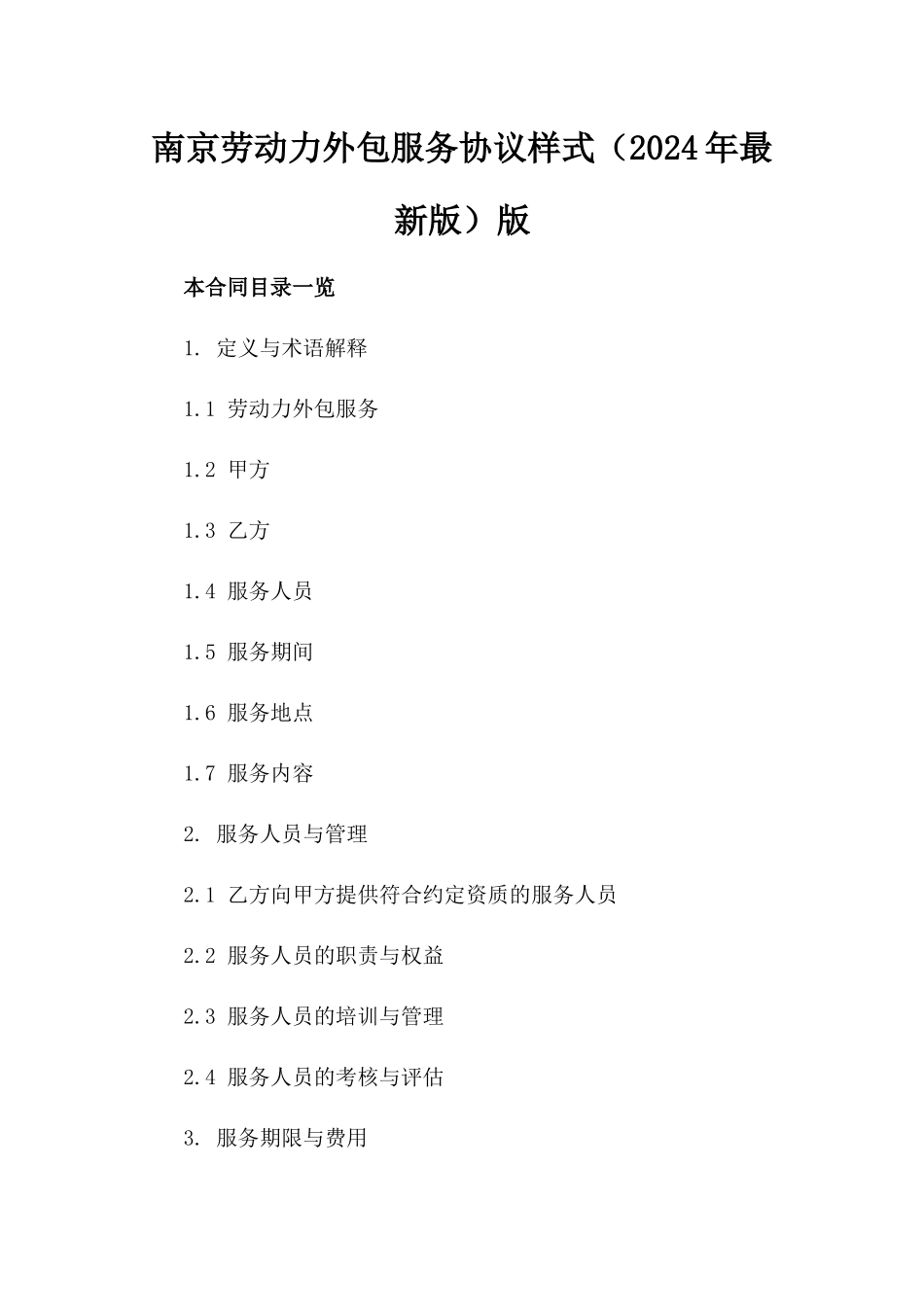 南京劳动力外包服务协议样式（2024年最新版）版_第2页