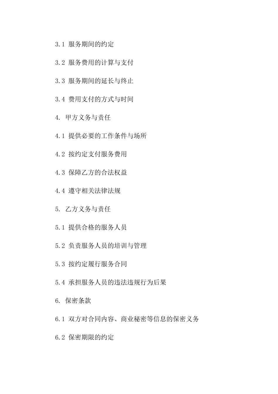 南京劳动力外包服务协议样式（2024年最新版）版_第3页