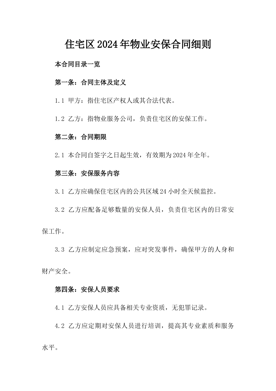住宅区2024年物业安保合同细则_第1页