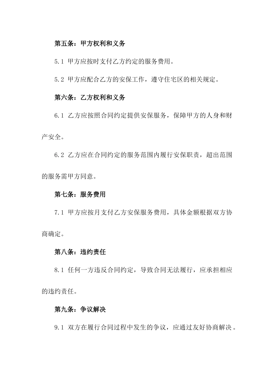 住宅区2024年物业安保合同细则_第2页