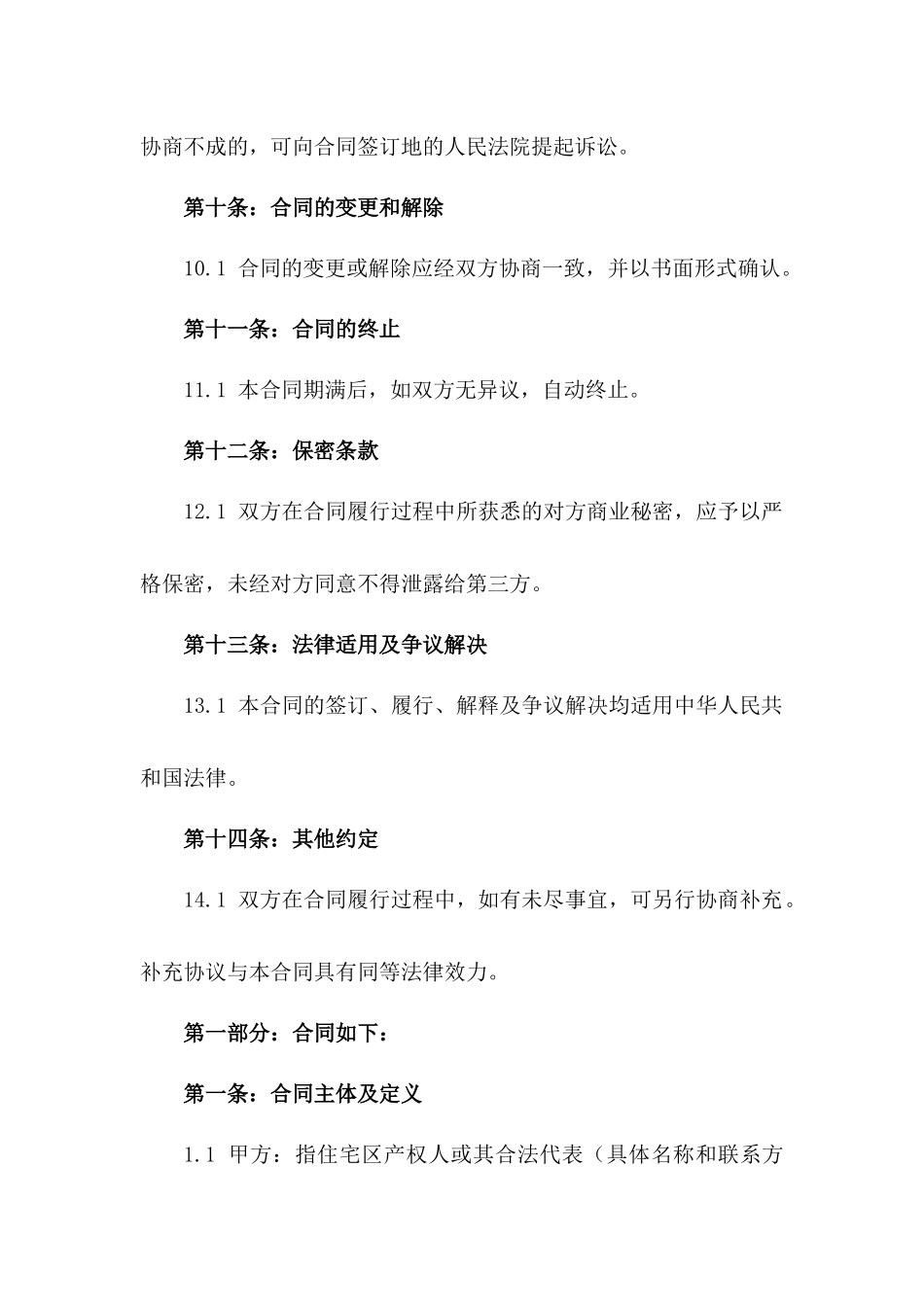 住宅区2024年物业安保合同细则_第3页