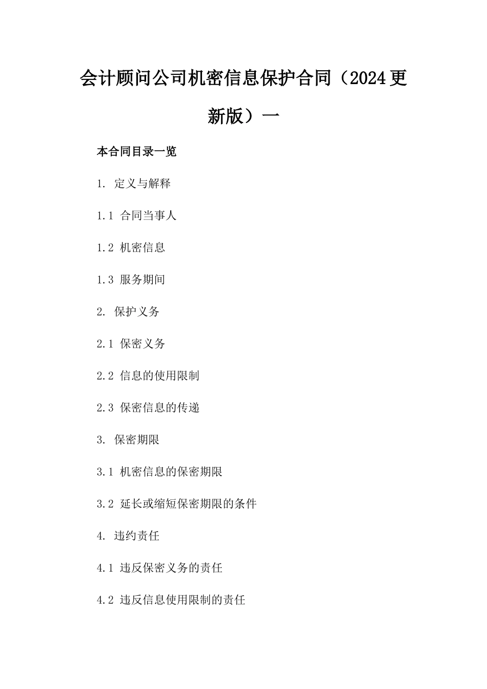 会计顾问公司机密信息保护合同（2024更新版）一_第2页