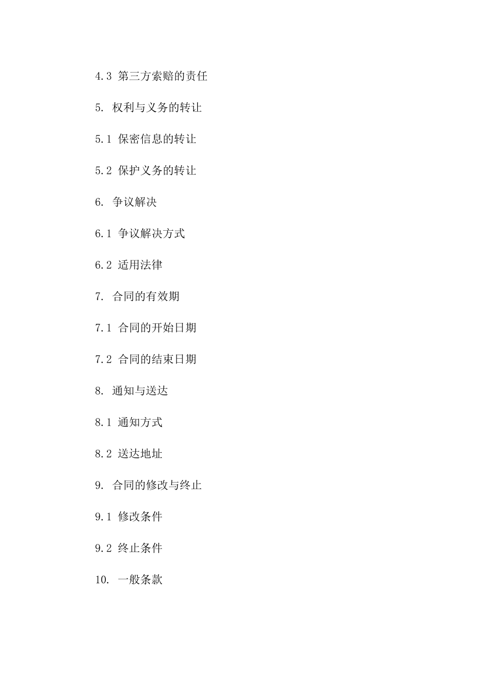 会计顾问公司机密信息保护合同（2024更新版）一_第3页