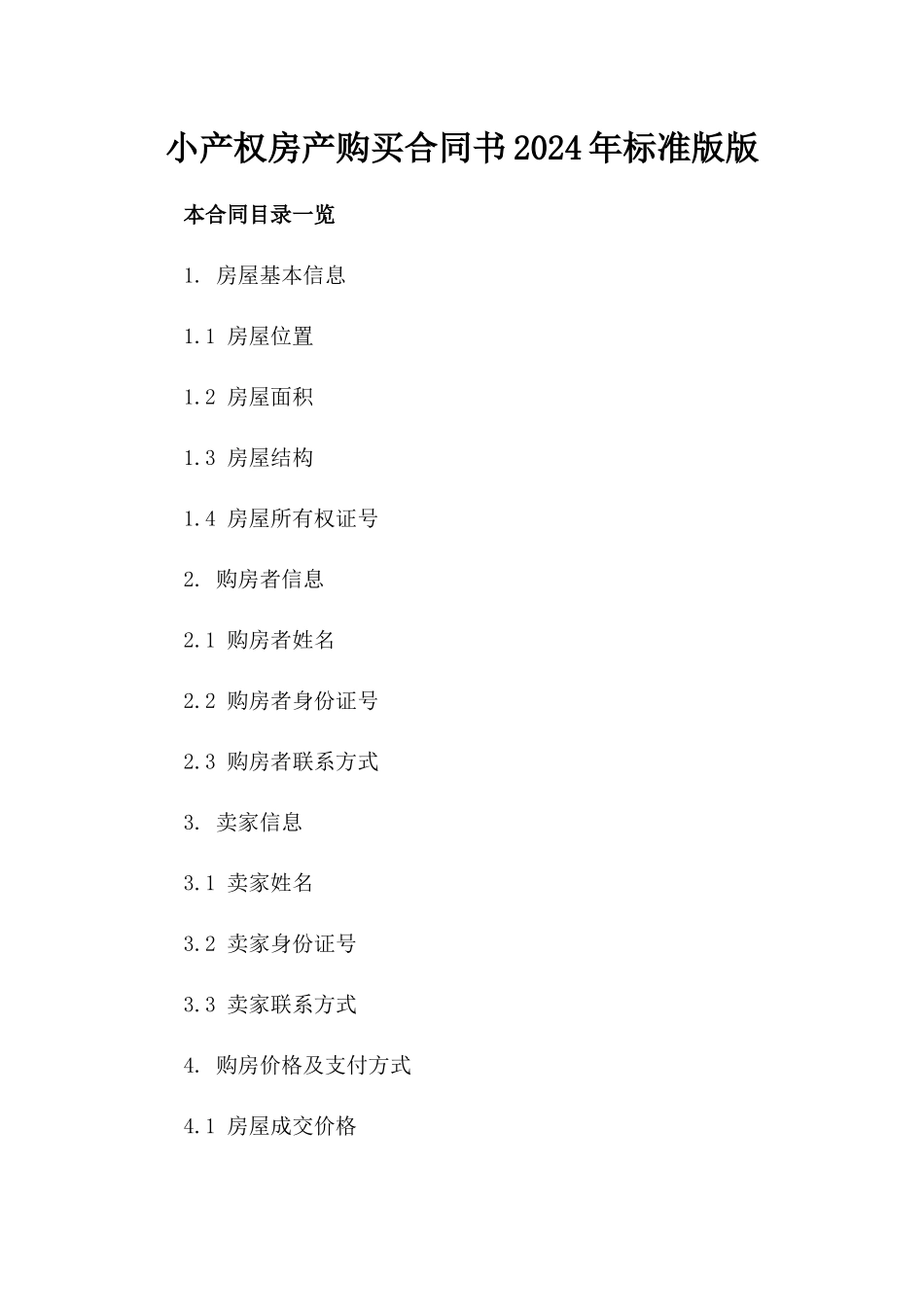 小产权房产购买合同书2024年标准版版_第2页