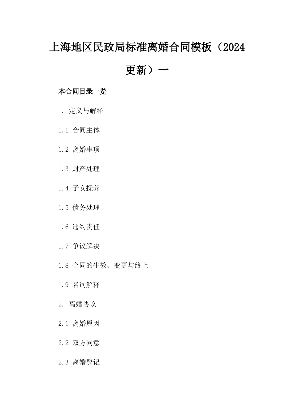 上海地区民政局标准离婚合同模板（2024更新）一_第2页