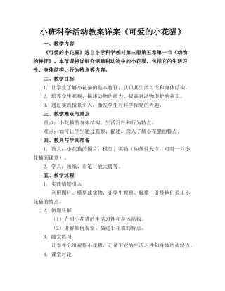 小班科学活动教案详案《可爱的小花猫》