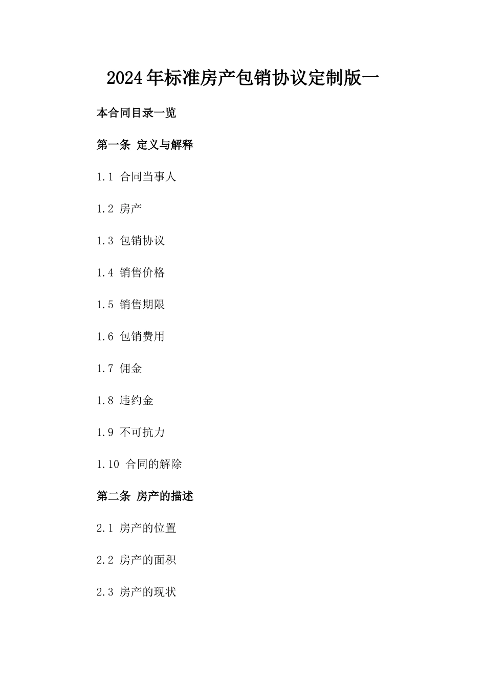 2024年标准房产包销协议定制版一_第2页