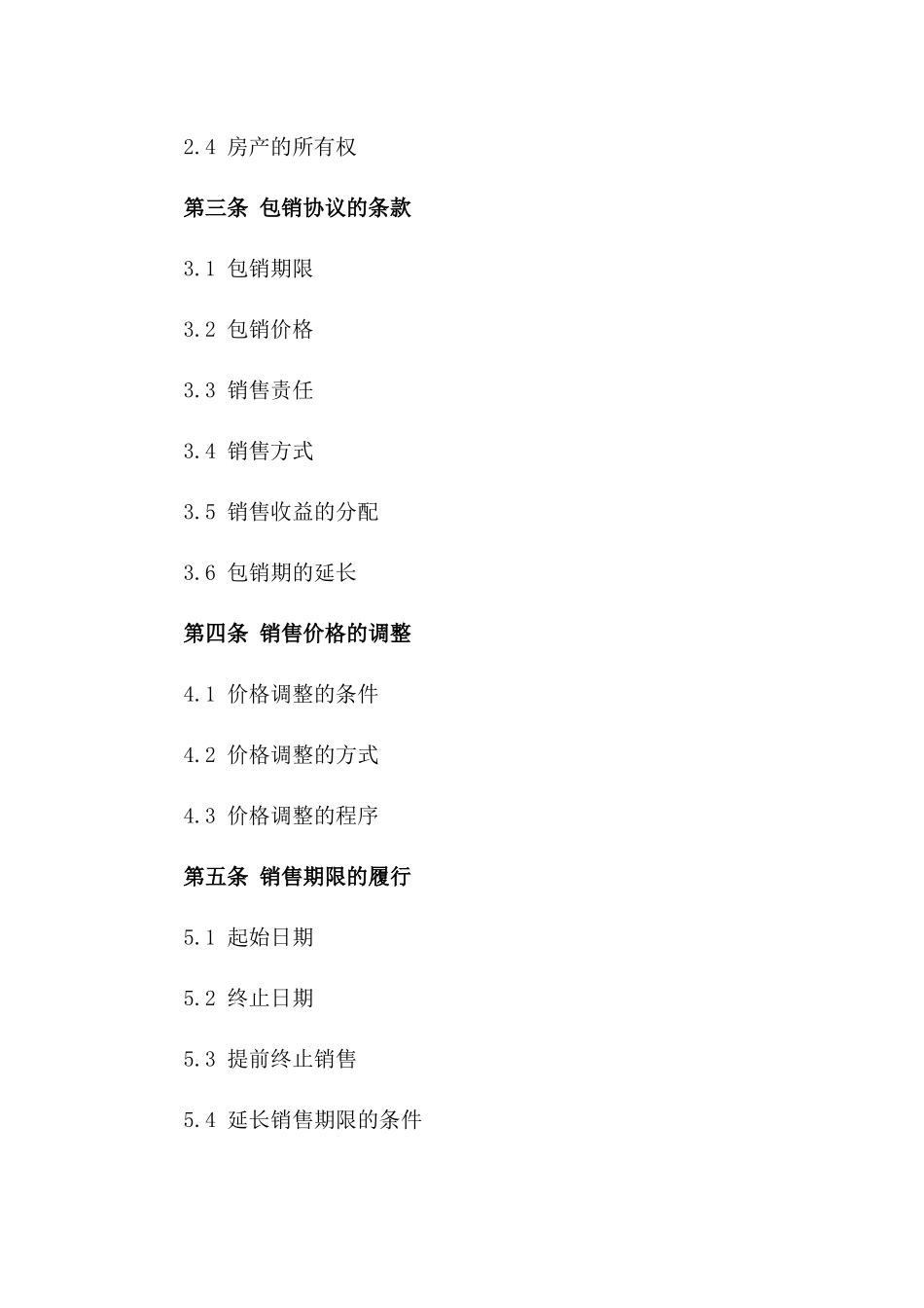 2024年标准房产包销协议定制版一_第3页