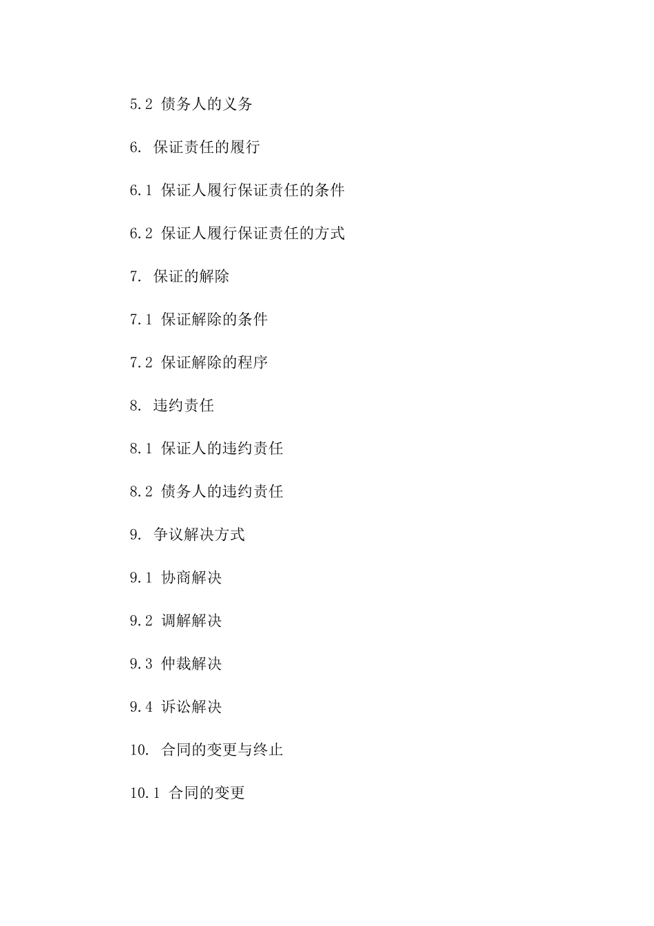 个性化2024年债权保证协议格式一_第3页