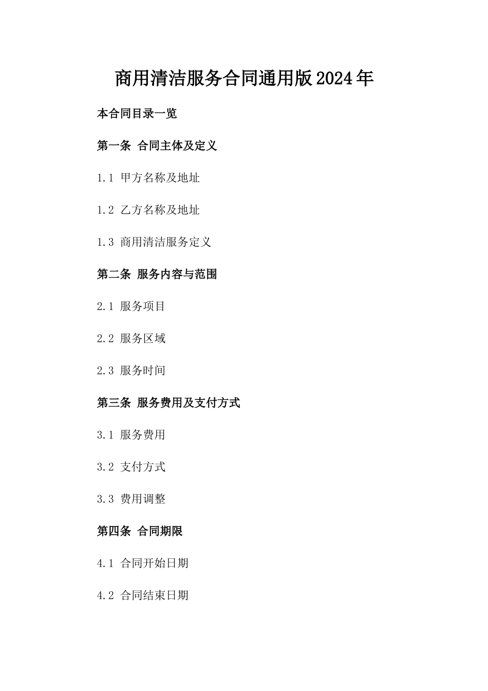 商用清洁服务合同通用版2024年_第1页