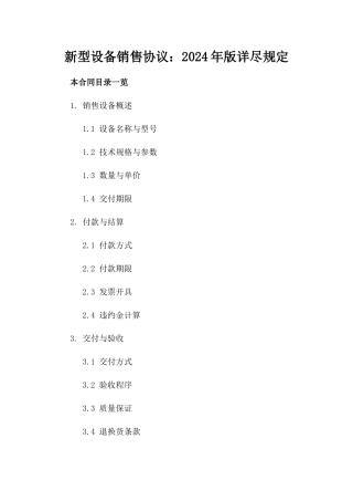 新型设备销售协议：2024年版详尽规定