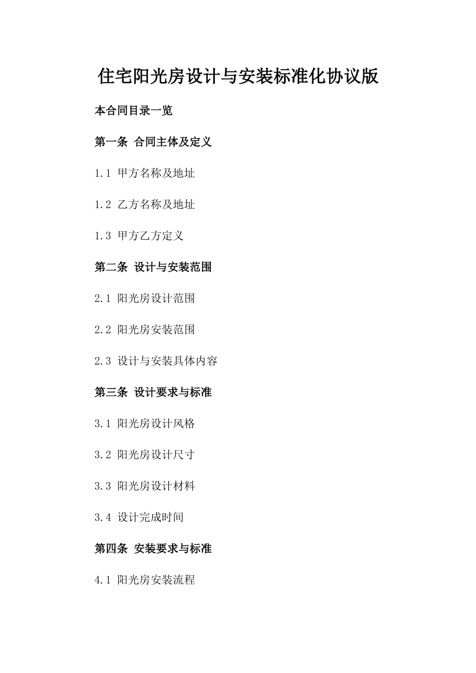住宅阳光房设计与安装标准化协议版_第2页