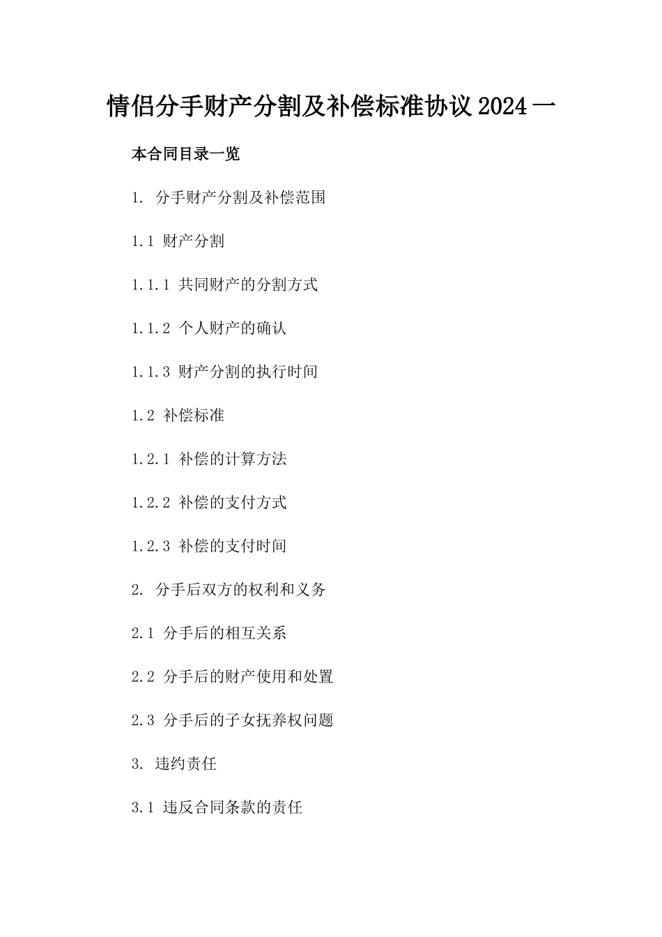 情侣分手财产分割及补偿标准协议2024一_第2页