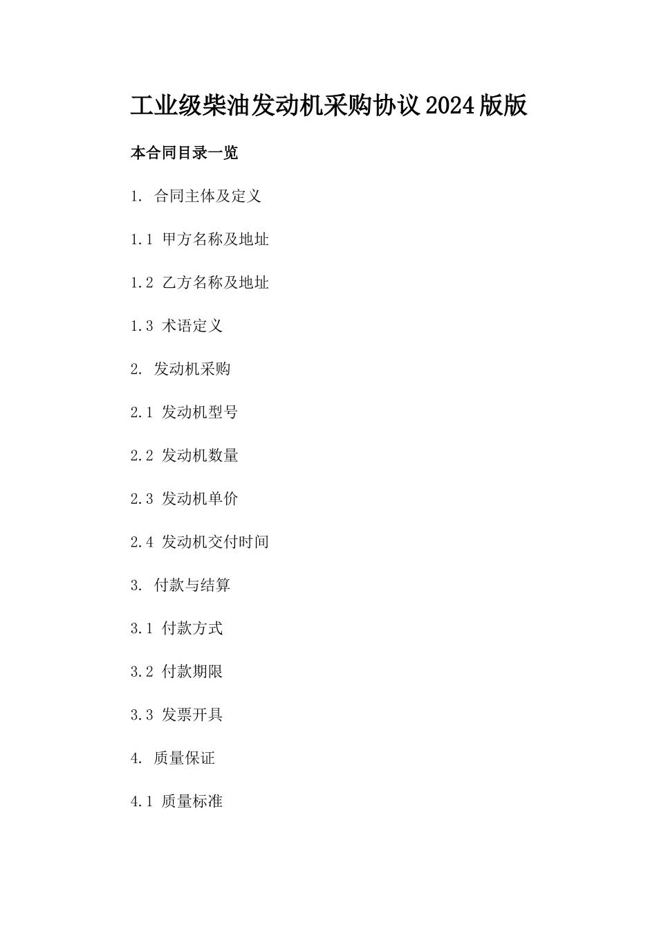 工业级柴油发动机采购协议2024版版_第2页