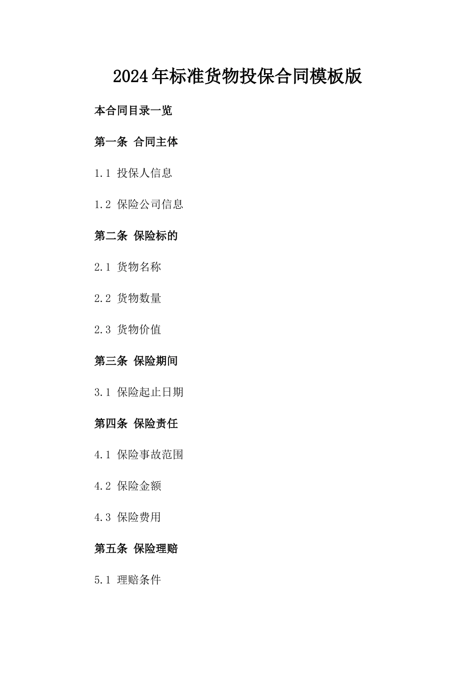 2024年标准货物投保合同模板版_第2页