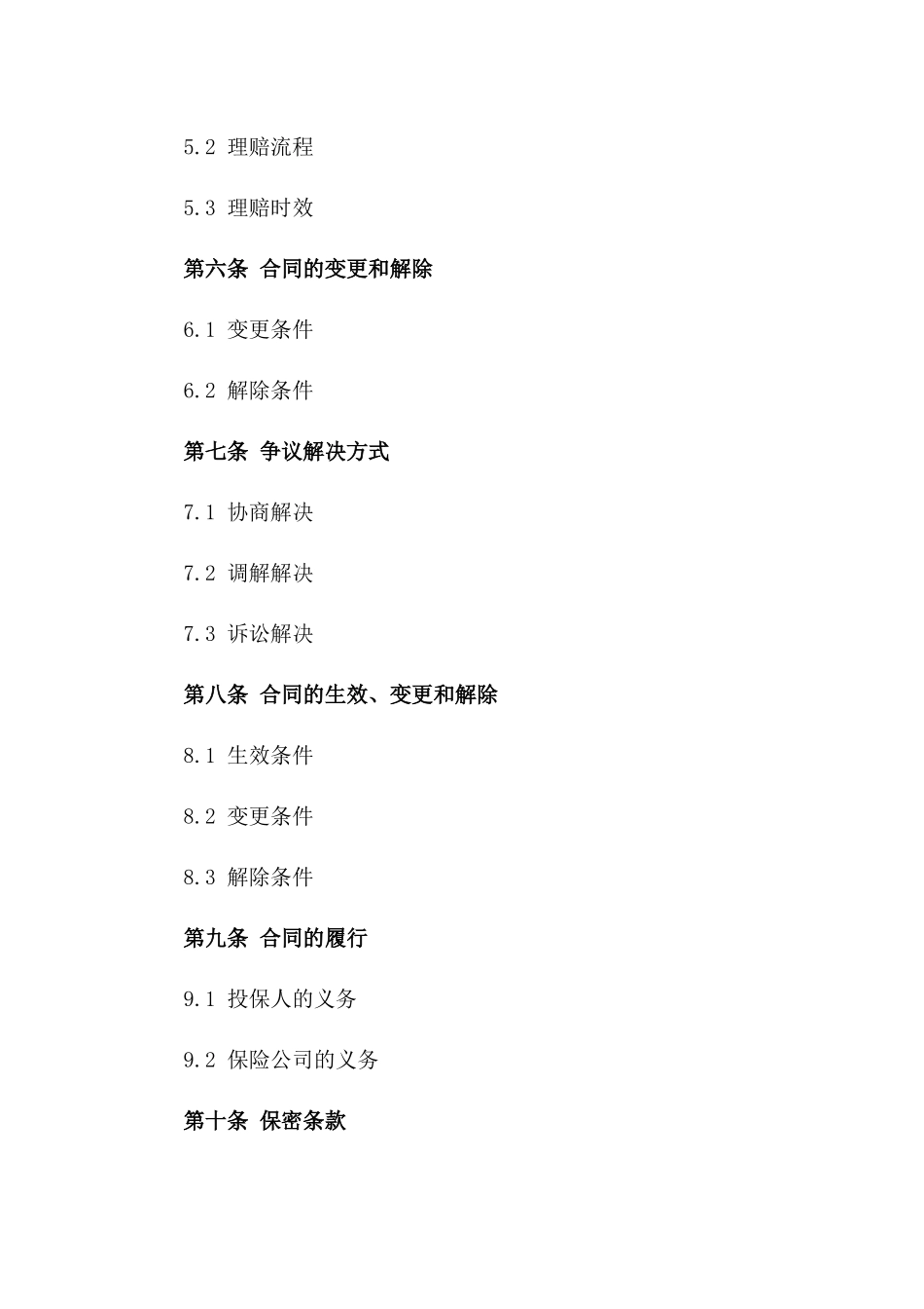 2024年标准货物投保合同模板版_第3页